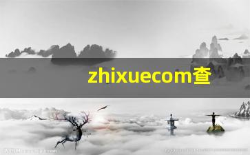 zhixuecom查询成绩入口