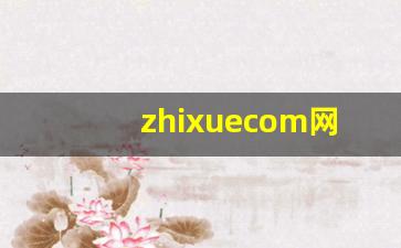 zhixuecom网址_吾课网官网