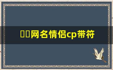 ᰔᩚ网名情侣cp带符号