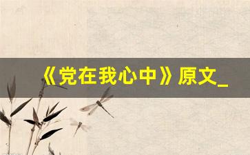 《党在我心中》原文_党在我心中简短内容