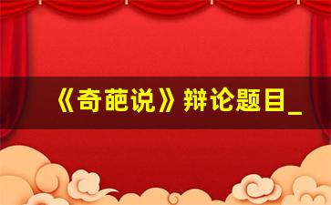 《奇葩说》辩论题目_可辩性高的恋爱辩题