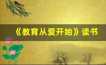 《教育从爱开始》读书心得体会_《教育的细节》读后感