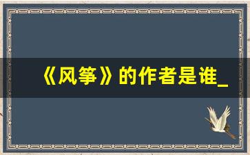 《风筝》的作者是谁_风筝资料简介