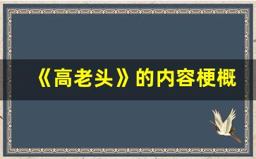 《高老头》的内容梗概