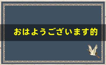 おはようございます的意思