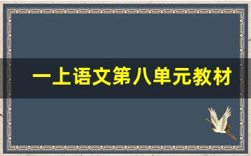 一上语文第八单元教材解读