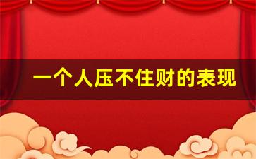 一个人压不住财的表现_钱要不回来教你六招