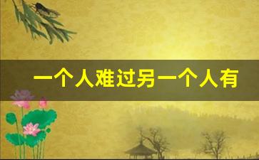 一个人难过另一个人有感应_太想念一个人对方有感应吗