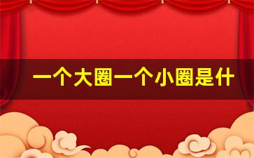 一个大圈一个小圈是什么车标_一个大椭圆一个小圆是什么车