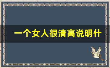 一个女人很清高说明什么_男人眼里清高的女人