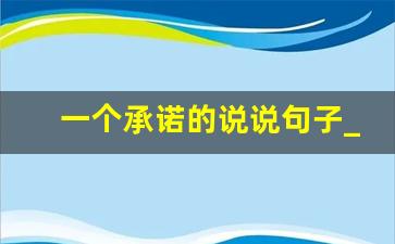 一个承诺的说说句子_发誓保证的句子