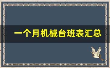 一个月机械台班表汇总_机械结算单格式范本