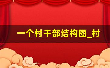 一个村干部结构图_村委会干部岗位一览表