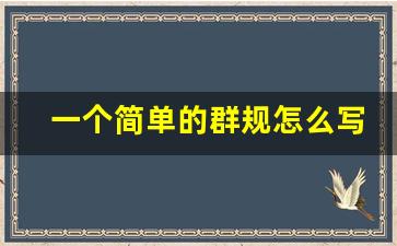 一个简单的群规怎么写