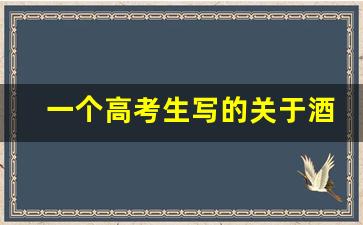 一个高考生写的关于酒的作文