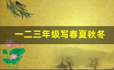 一二三年级写春夏秋冬的好词好句_一年级《春夏秋冬》课文