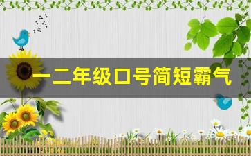 一二年级口号简短霸气_小学二年级班级口号励志