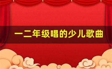 一二年级唱的少儿歌曲_小学生适合唱的歌曲有哪些