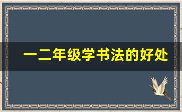 一二年级学书法的好处_少儿学书法的十大好处