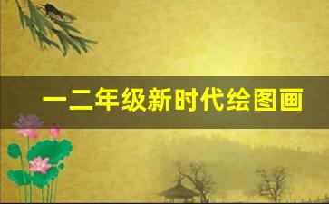 一二年级新时代绘图画_小学生新时代绘画作品简单