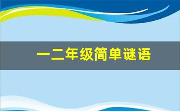 一二年级简单谜语