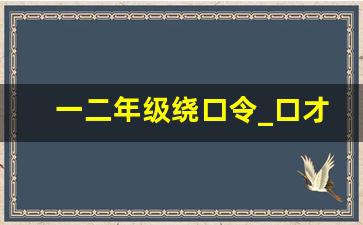 一二年级绕口令_口才每日训练100篇