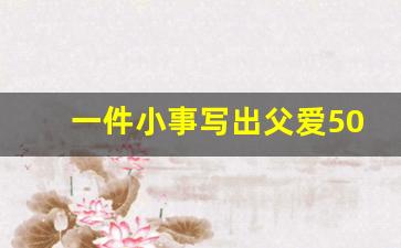 一件小事写出父爱50字