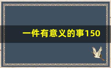 一件有意义的事150字作文