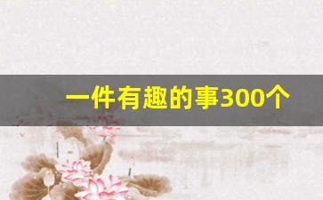 一件有趣的事300个字_三年级日记有趣的一天