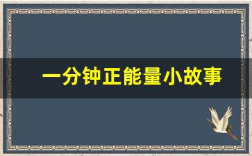 一分钟正能量小故事