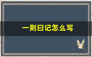 一则曰记怎么写