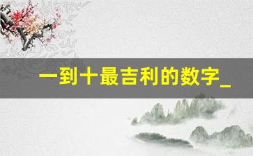 一到十最吉利的数字_6个财运密码数字