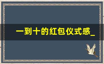 一到十的红包仪式感_老公生日10个仪式感红包