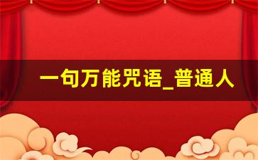 一句万能咒语_普通人怎么给人下咒