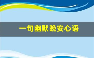 一句幽默晚安心语