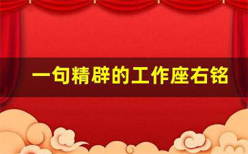 一句精辟的工作座右铭_个人工作座右铭励志