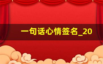 一句话心情签名_2023最火的个性签名