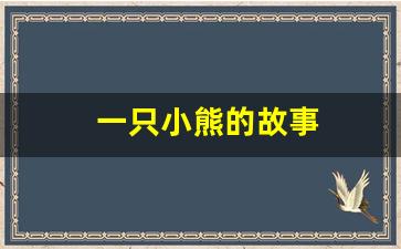 一只小熊的故事