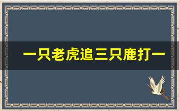 一只老虎追三只鹿打一成语