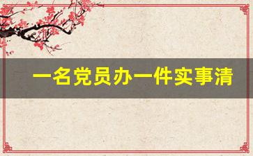 一名党员办一件实事清单_党员办实事小例子50条