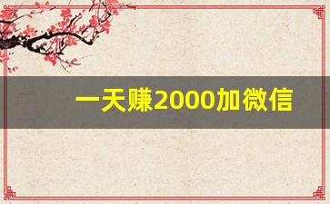 一天赚2000加微信