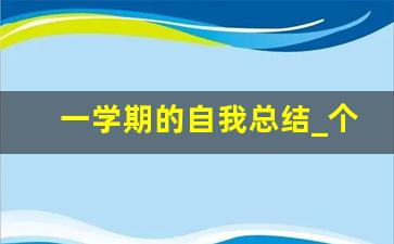 一学期的自我总结_个人总结怎么写