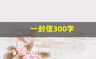 一封信300字