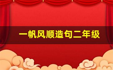 一帆风顺造句二年级