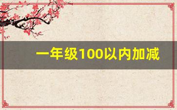 一年级100以内加减法怎么教_10以内加减法怎么教孩子口算