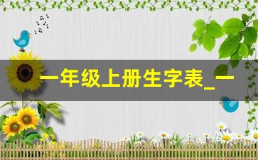 一年级上册生字表_一年级语文书118页生字表