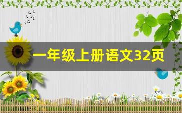 一年级上册语文32页_一年级上册语文35页视频教程