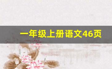 一年级上册语文46页拼读视频_一年级上册语文第42页拼音视频