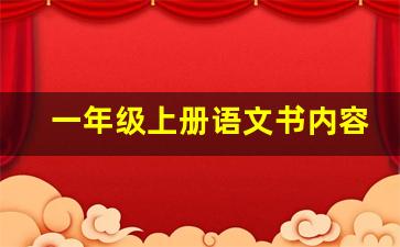 一年级上册语文书内容