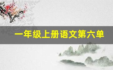 一年级上册语文第六单元测试_一年级上册语文书内容